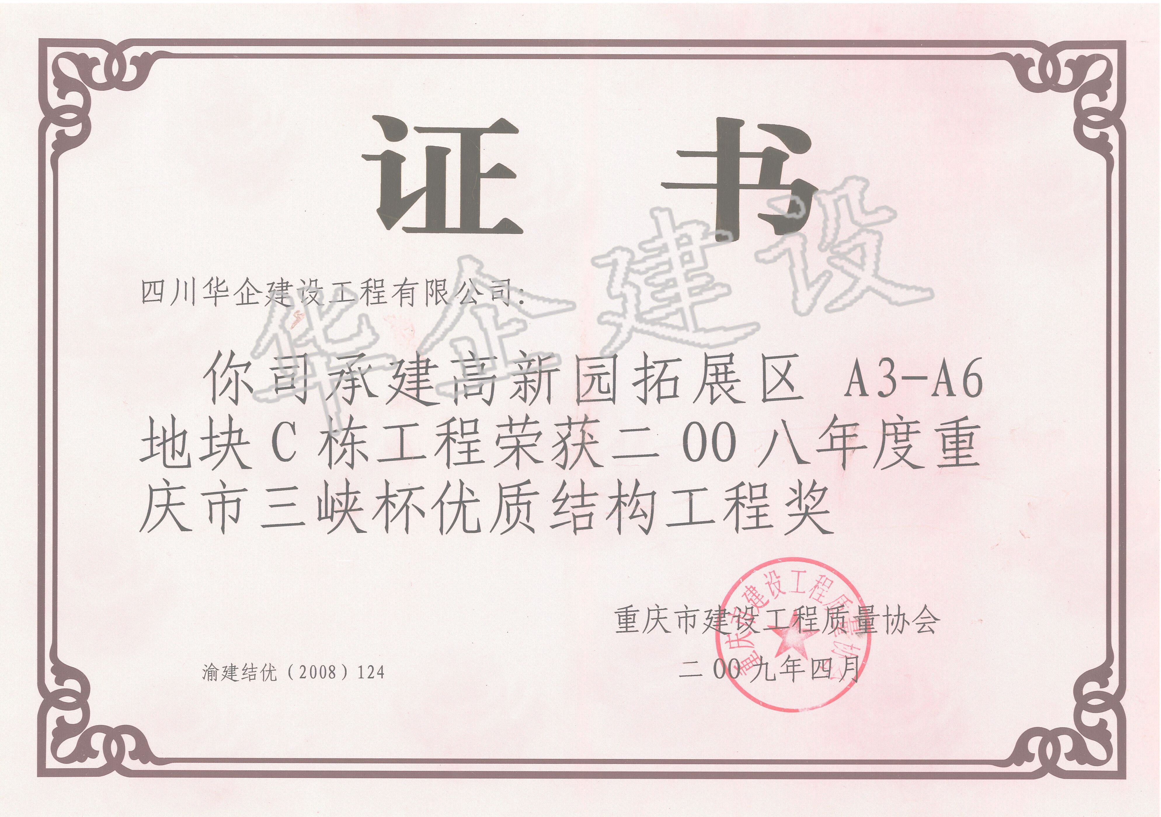 重慶高新園C棟三峽杯優(yōu)質(zhì)結(jié)構(gòu)獎(jiǎng)